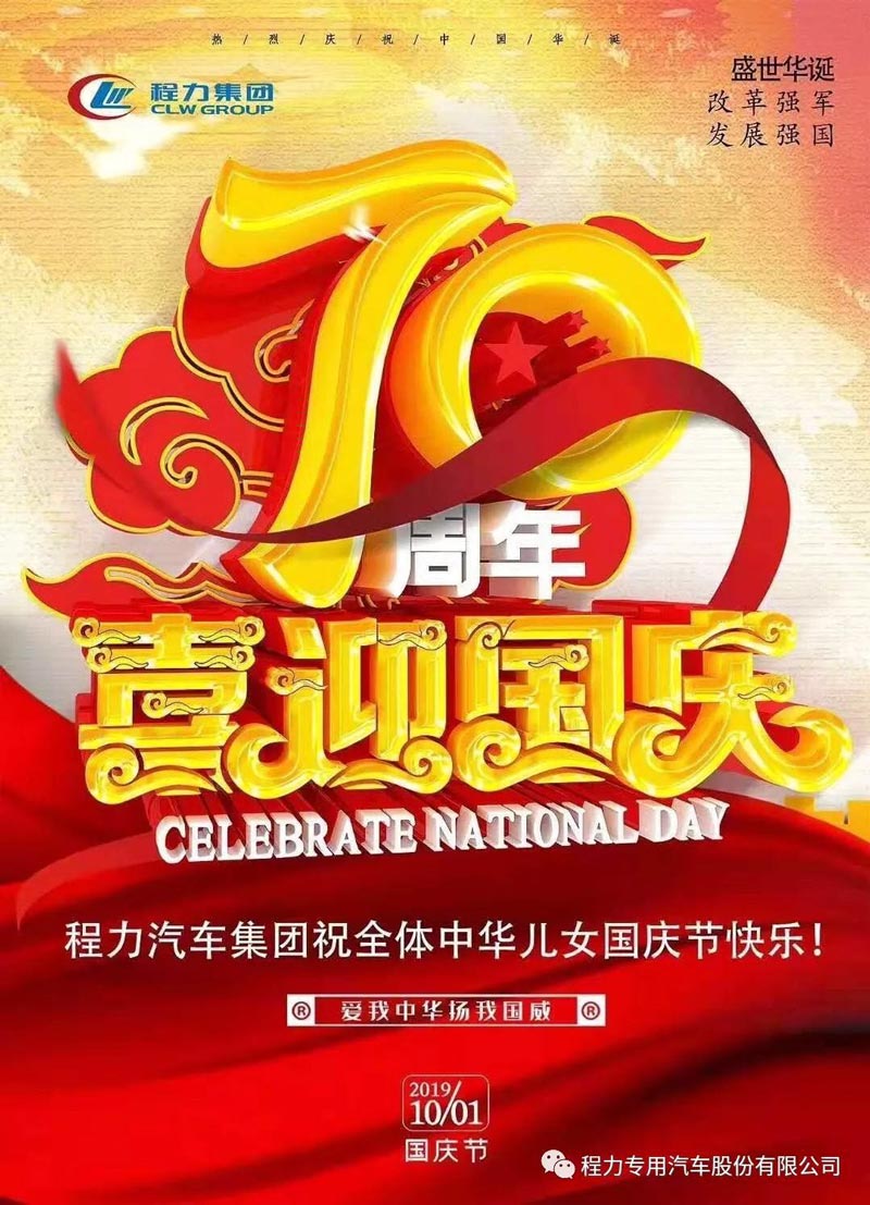 程力專(zhuān)用汽車(chē)股份有限公司祝大家國(guó)慶節(jié)快樂(lè)