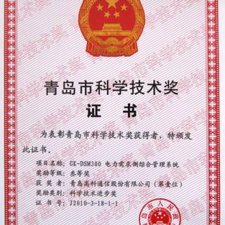 青島市科學(xué)技術(shù)獎—電力需求側綜合管理系統