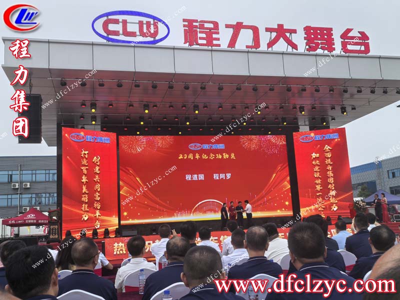 程力集團(tuán)迎來(lái)20周年慶典：致敬輝煌歷程，展望專用汽車行業(yè)未來(lái)