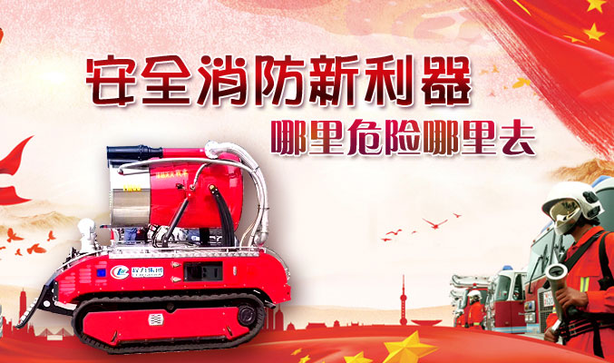 安全消防新利器，哪里危險哪里去