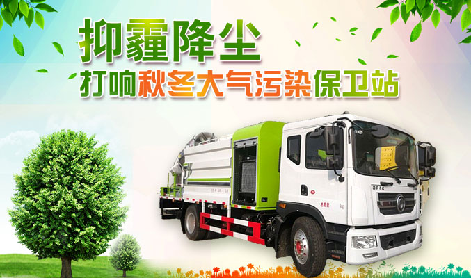 抑霾降塵，打響秋冬大氣污染保衛(wèi)戰(zhàn)